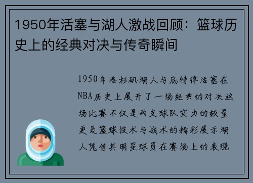 1950年活塞与湖人激战回顾：篮球历史上的经典对决与传奇瞬间