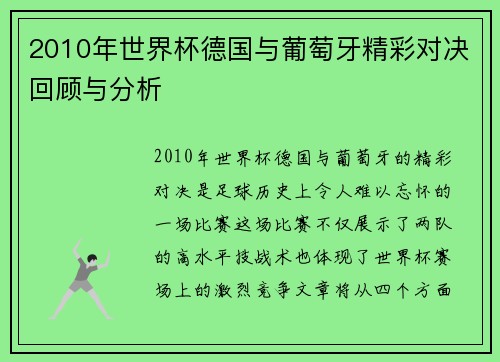 2010年世界杯德国与葡萄牙精彩对决回顾与分析