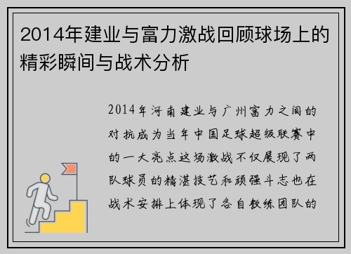 2014年建业与富力激战回顾球场上的精彩瞬间与战术分析