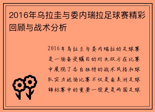 2016年乌拉圭与委内瑞拉足球赛精彩回顾与战术分析