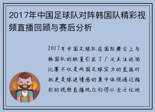 2017年中国足球队对阵韩国队精彩视频直播回顾与赛后分析