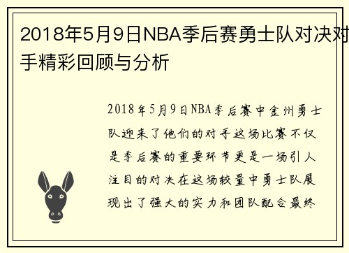 2018年5月9日NBA季后赛勇士队对决对手精彩回顾与分析