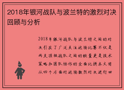 2018年银河战队与波兰特的激烈对决回顾与分析