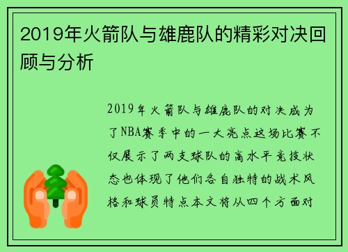 2019年火箭队与雄鹿队的精彩对决回顾与分析