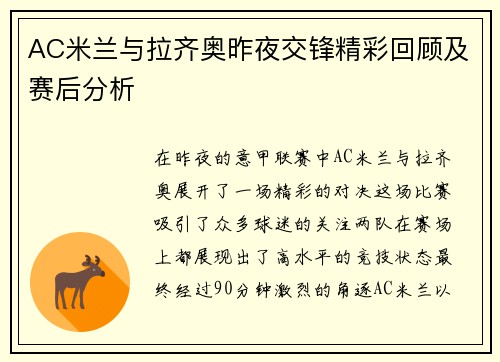 AC米兰与拉齐奥昨夜交锋精彩回顾及赛后分析