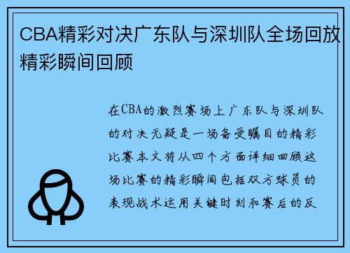 CBA精彩对决广东队与深圳队全场回放精彩瞬间回顾
