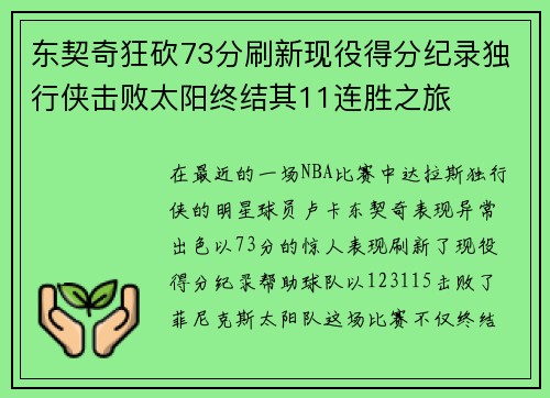 东契奇狂砍73分刷新现役得分纪录独行侠击败太阳终结其11连胜之旅