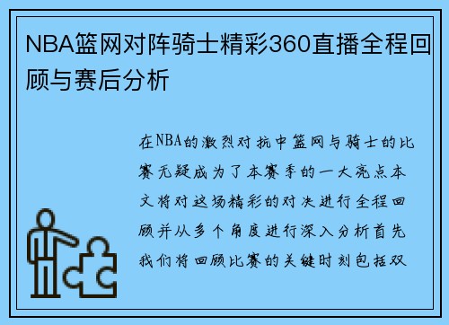 NBA篮网对阵骑士精彩360直播全程回顾与赛后分析