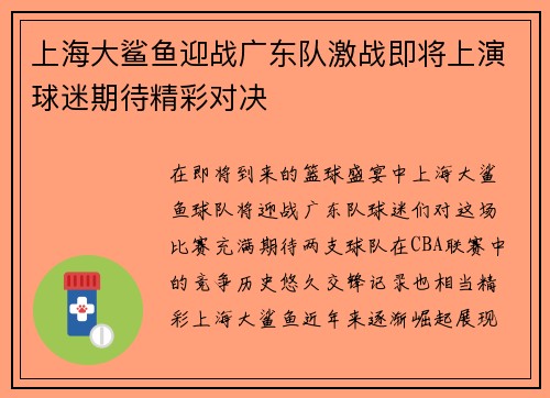 上海大鲨鱼迎战广东队激战即将上演球迷期待精彩对决