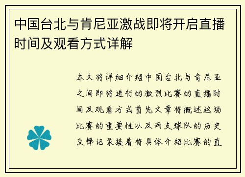 中国台北与肯尼亚激战即将开启直播时间及观看方式详解