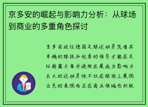 京多安的崛起与影响力分析：从球场到商业的多重角色探讨