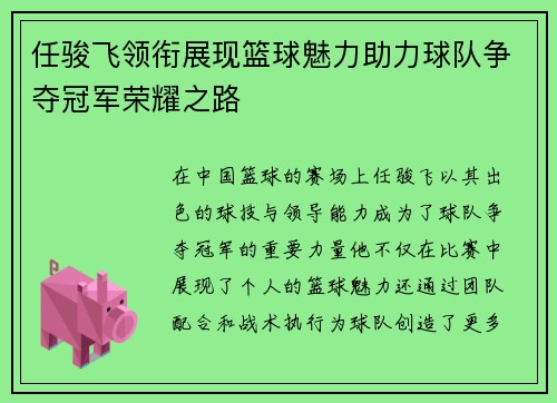 任骏飞领衔展现篮球魅力助力球队争夺冠军荣耀之路
