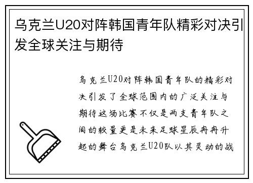 乌克兰U20对阵韩国青年队精彩对决引发全球关注与期待