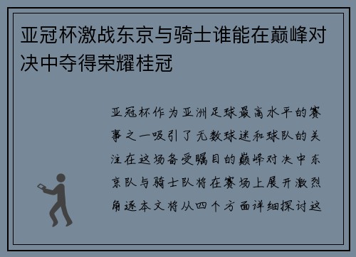 亚冠杯激战东京与骑士谁能在巅峰对决中夺得荣耀桂冠