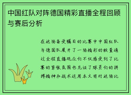 中国红队对阵德国精彩直播全程回顾与赛后分析
