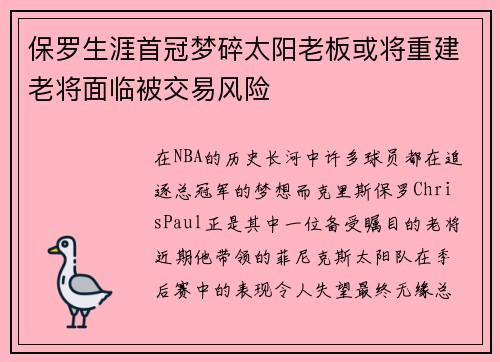 保罗生涯首冠梦碎太阳老板或将重建老将面临被交易风险