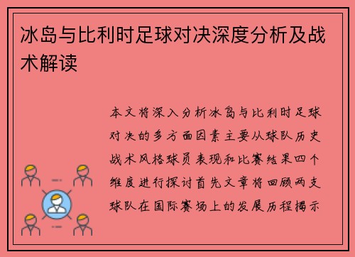 冰岛与比利时足球对决深度分析及战术解读