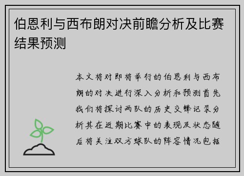 伯恩利与西布朗对决前瞻分析及比赛结果预测