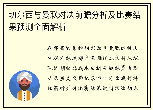切尔西与曼联对决前瞻分析及比赛结果预测全面解析