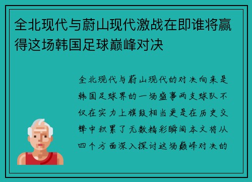 全北现代与蔚山现代激战在即谁将赢得这场韩国足球巅峰对决