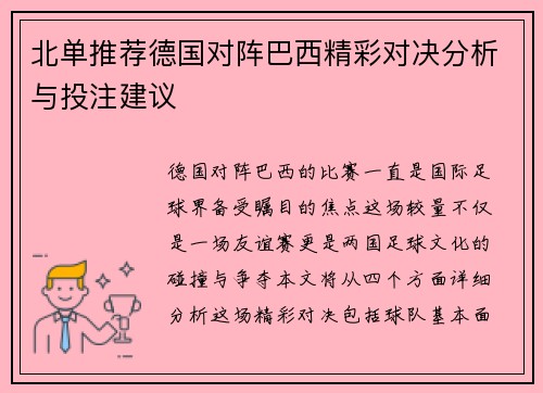 北单推荐德国对阵巴西精彩对决分析与投注建议