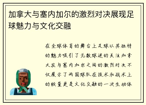 加拿大与塞内加尔的激烈对决展现足球魅力与文化交融