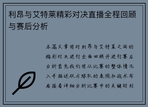利昂与艾特莱精彩对决直播全程回顾与赛后分析