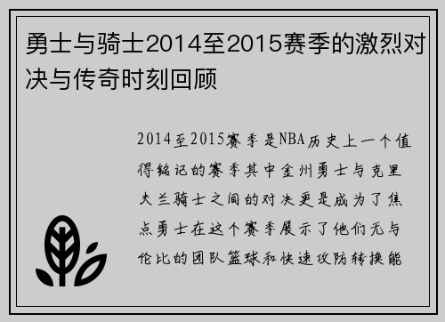 勇士与骑士2014至2015赛季的激烈对决与传奇时刻回顾