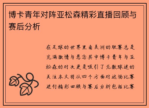 博卡青年对阵亚松森精彩直播回顾与赛后分析