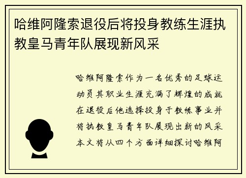 哈维阿隆索退役后将投身教练生涯执教皇马青年队展现新风采