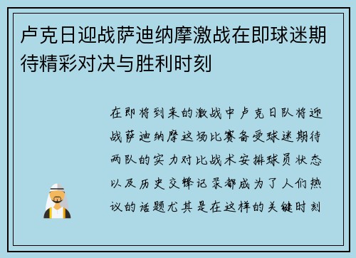 卢克日迎战萨迪纳摩激战在即球迷期待精彩对决与胜利时刻
