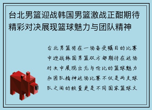台北男篮迎战韩国男篮激战正酣期待精彩对决展现篮球魅力与团队精神