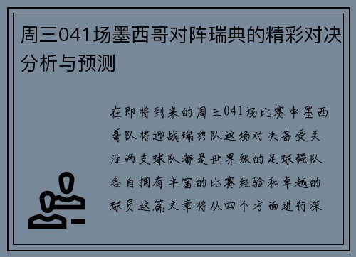 周三041场墨西哥对阵瑞典的精彩对决分析与预测