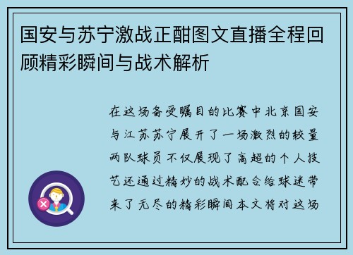 国安与苏宁激战正酣图文直播全程回顾精彩瞬间与战术解析
