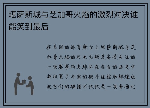 堪萨斯城与芝加哥火焰的激烈对决谁能笑到最后
