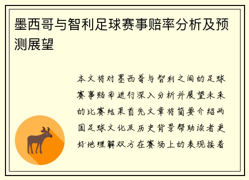墨西哥与智利足球赛事赔率分析及预测展望