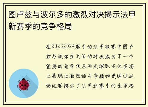 图卢兹与波尔多的激烈对决揭示法甲新赛季的竞争格局