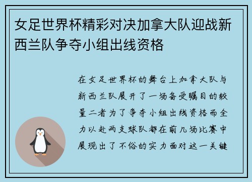 女足世界杯精彩对决加拿大队迎战新西兰队争夺小组出线资格
