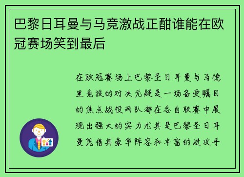 巴黎日耳曼与马竞激战正酣谁能在欧冠赛场笑到最后