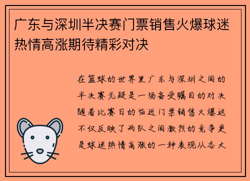 广东与深圳半决赛门票销售火爆球迷热情高涨期待精彩对决