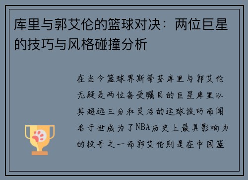 库里与郭艾伦的篮球对决：两位巨星的技巧与风格碰撞分析