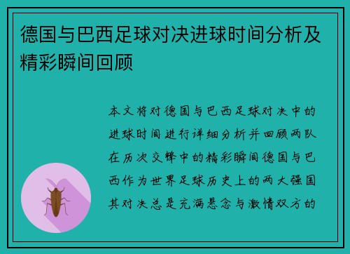 德国与巴西足球对决进球时间分析及精彩瞬间回顾