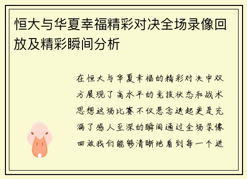 恒大与华夏幸福精彩对决全场录像回放及精彩瞬间分析